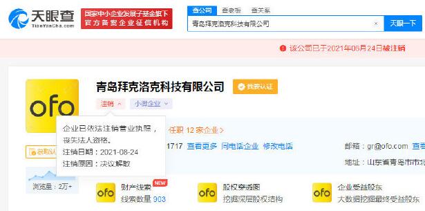 又一家！ofo子公司青島拜克洛克科技注銷